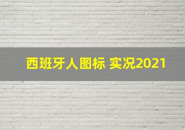 西班牙人图标 实况2021